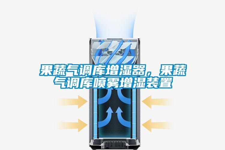 果蔬氣調庫增濕器，果蔬氣調庫噴霧增濕裝置