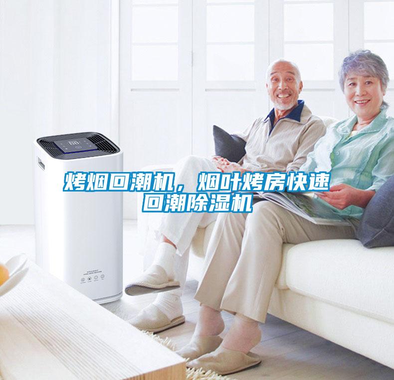 烤煙回潮機，煙葉烤房快速回潮除濕機