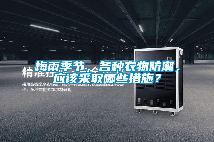 梅雨季節，各種衣物防潮，應該采取哪些措施？