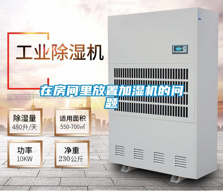 在房間里放置加濕機的問(wèn)題