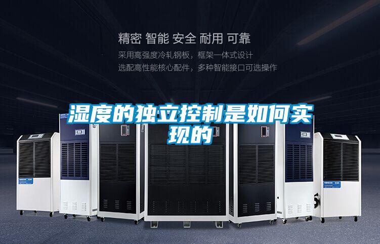 濕度的獨立控制是如何實(shí)現的