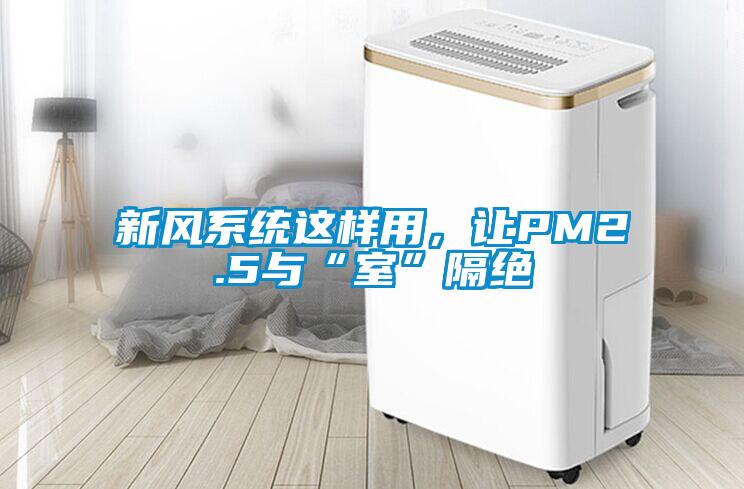 新風(fēng)系統這樣用，讓PM2.5與“室”隔絕