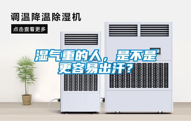 濕氣重的人，是不是更容易出汗？