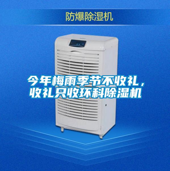 今年梅雨季節不收禮，收禮只收環(huán)科除濕機