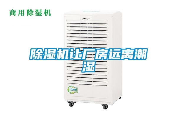 除濕機讓廠(chǎng)房遠離潮濕