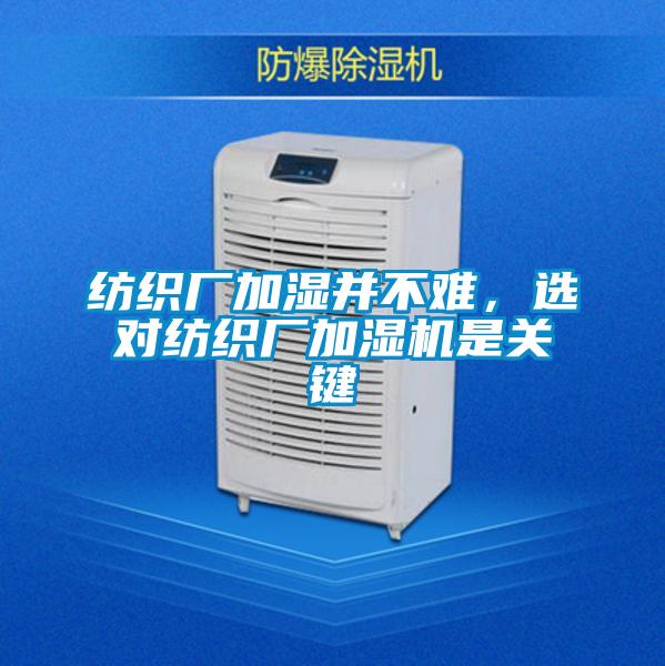 紡織廠(chǎng)加濕并不難，選對紡織廠(chǎng)加濕機是關(guān)鍵