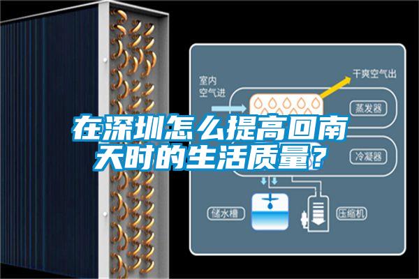 在深圳怎么提高回南天時(shí)的生活質(zhì)量？