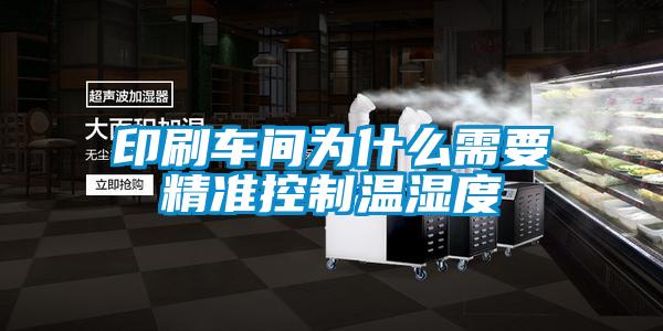 印刷車(chē)間為什么需要精準控制溫濕度