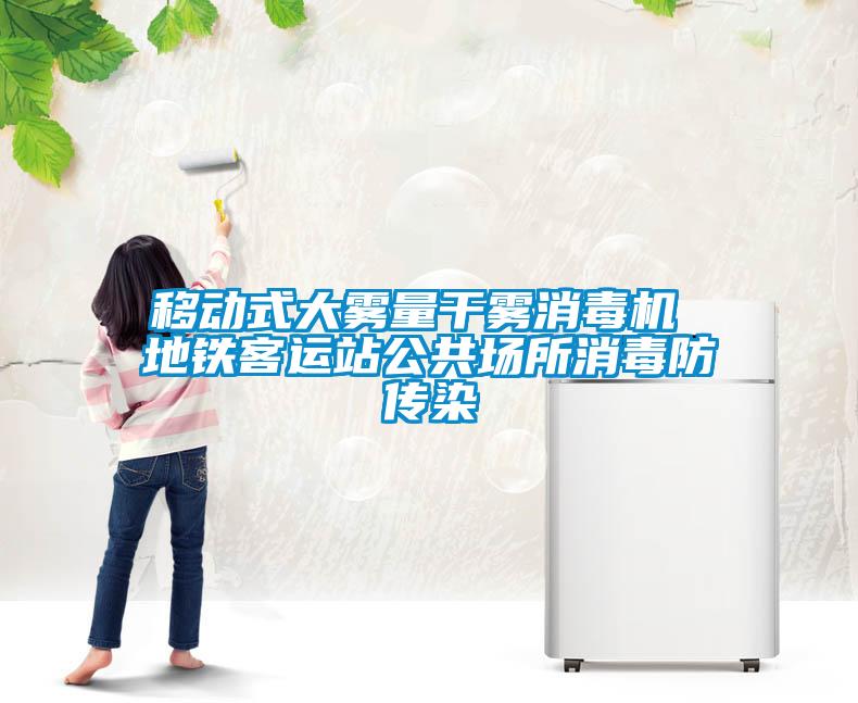 移動(dòng)式大霧量干霧消毒機 地鐵客運站公共場(chǎng)所消毒防傳染