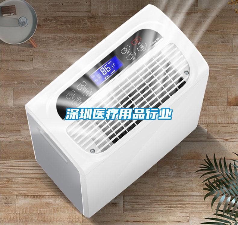 深圳醫療用品行業(yè)
