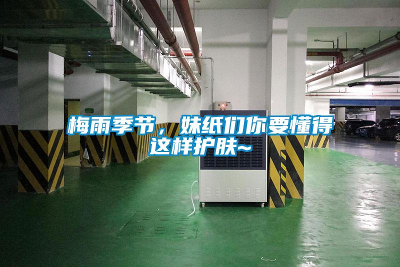 梅雨季節，妹紙們你要懂得這樣護膚~
