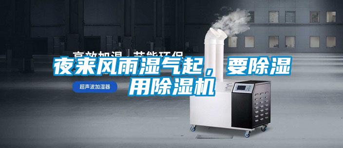 夜來(lái)風(fēng)雨濕氣起，要除濕用除濕機