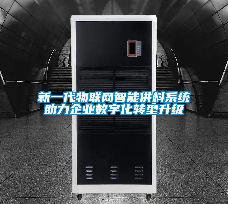 新一代物聯(lián)網(wǎng)智能供料系統助力企業(yè)數字化轉型升級