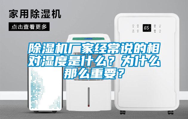 除濕機廠(chǎng)家經(jīng)常說(shuō)的相對濕度是什么？為什么那么重要？