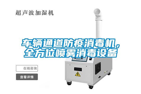 車(chē)輛通道防疫消毒機，全方位噴霧消毒設備
