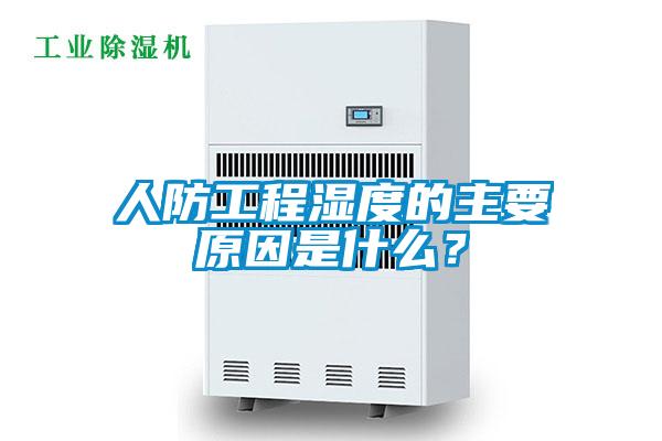 人防工程濕度的主要原因是什么？