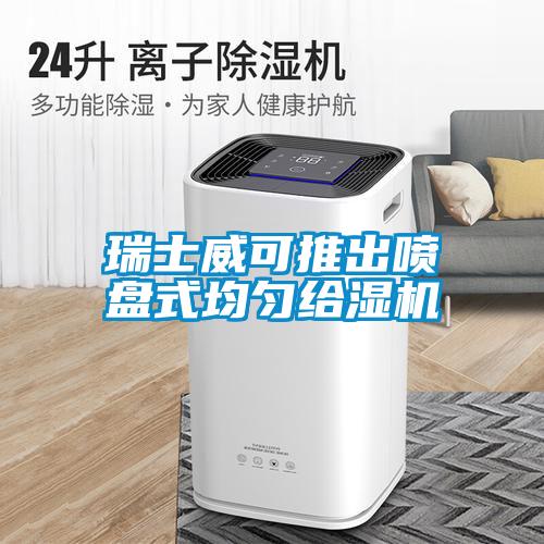 瑞士威可推出噴盤(pán)式均勻給濕機
