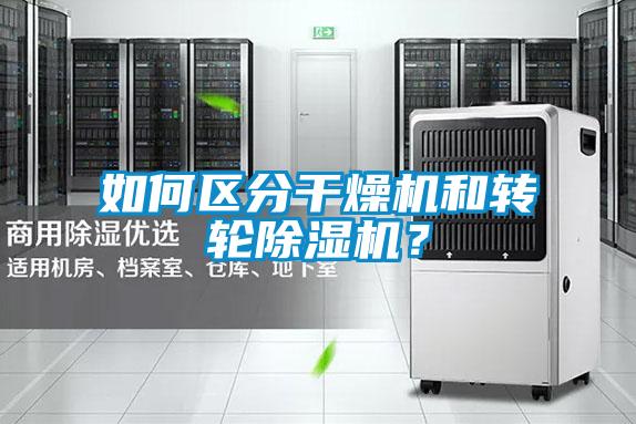 如何區分干燥機和轉輪除濕機？