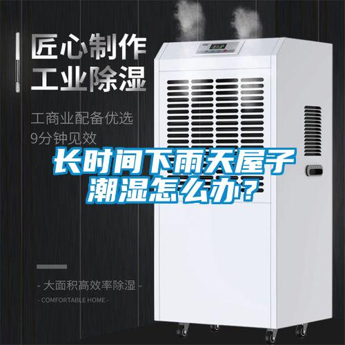長(cháng)時(shí)間下雨天屋子潮濕怎么辦？