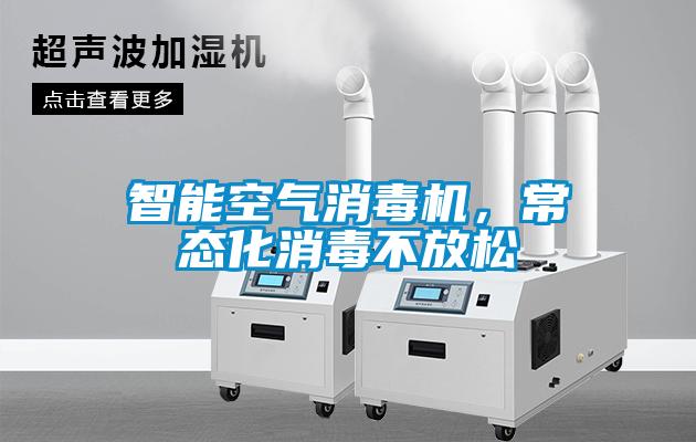 智能空氣消毒機，常態(tài)化消毒不放松