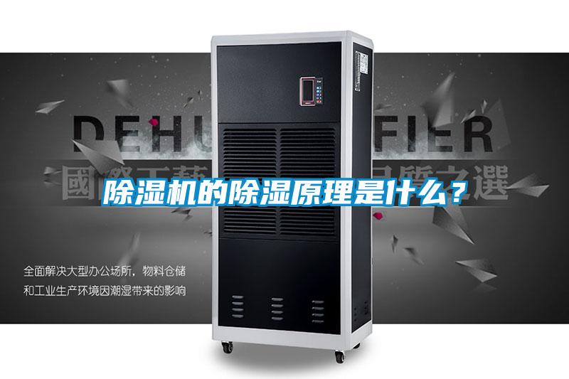除濕機的除濕原理是什么？
