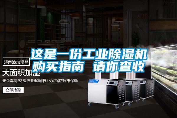 這是一份工業(yè)除濕機購買(mǎi)指南 請你查收