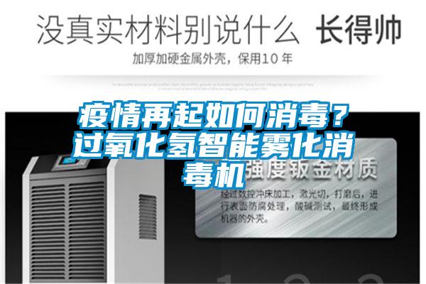 疫情再起如何消毒？過(guò)氧化氫智能霧化消毒機