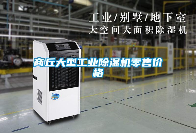 商丘大型工業(yè)除濕機零售價(jià)格