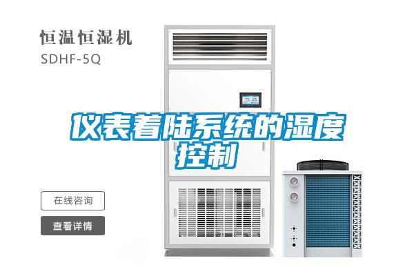儀表著(zhù)陸系統的濕度控制