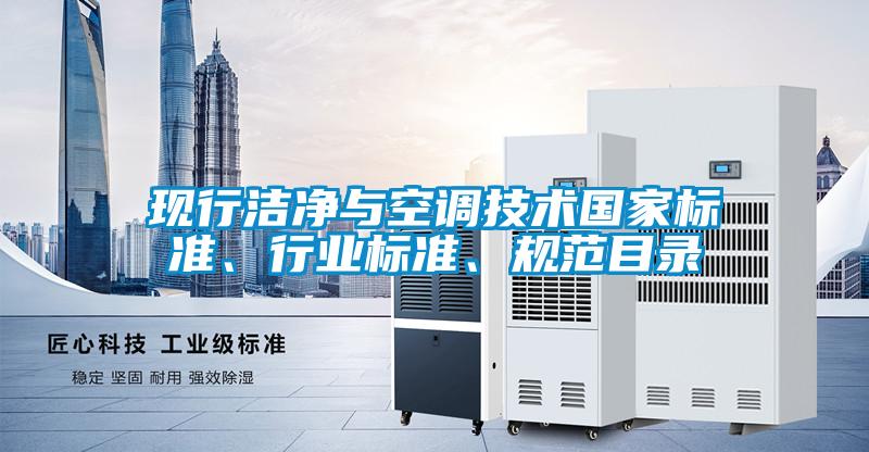 現行潔凈與空調技術(shù)國家標準、行業(yè)標準、規范目錄