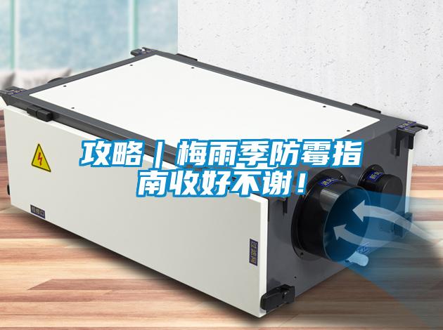 攻略｜梅雨季防霉指南收好不謝！