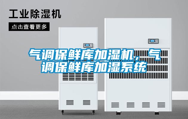 氣調保鮮庫加濕機，氣調保鮮庫加濕系統