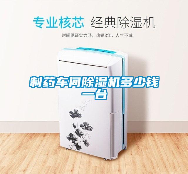 制藥車(chē)間除濕機多少錢(qián)一臺
