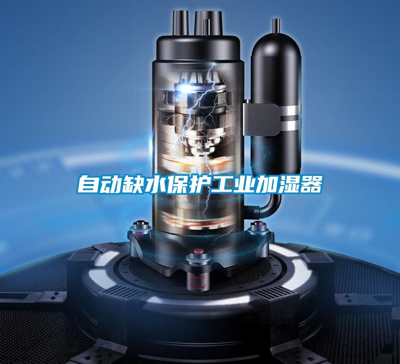自動(dòng)缺水保護工業(yè)加濕器