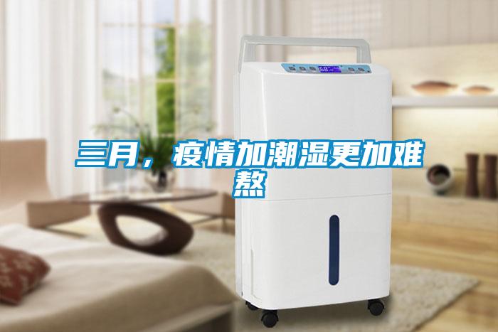 三月，疫情加潮濕更加難熬