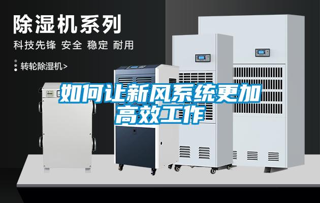 如何讓新風(fēng)系統更加高效工作