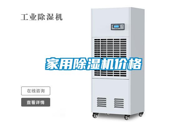 家用除濕機價(jià)格