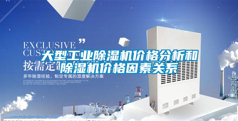 大型工業(yè)除濕機價(jià)格分析和除濕機價(jià)格因素關(guān)系