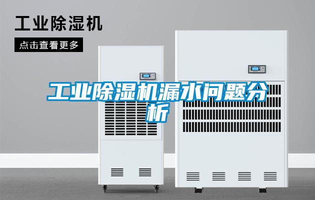 工業(yè)除濕機漏水問(wèn)題分析