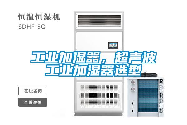 工業(yè)加濕器，超聲波工業(yè)加濕器選型