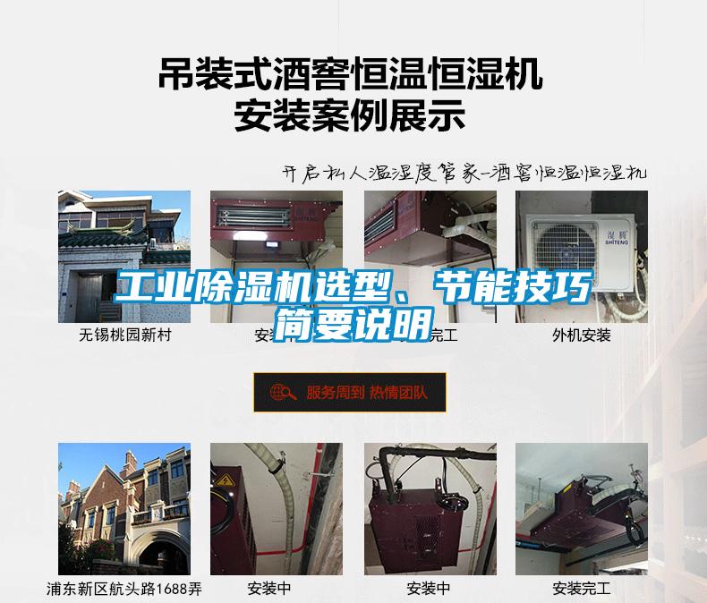 工業(yè)除濕機選型、節能技巧簡(jiǎn)要說(shuō)明