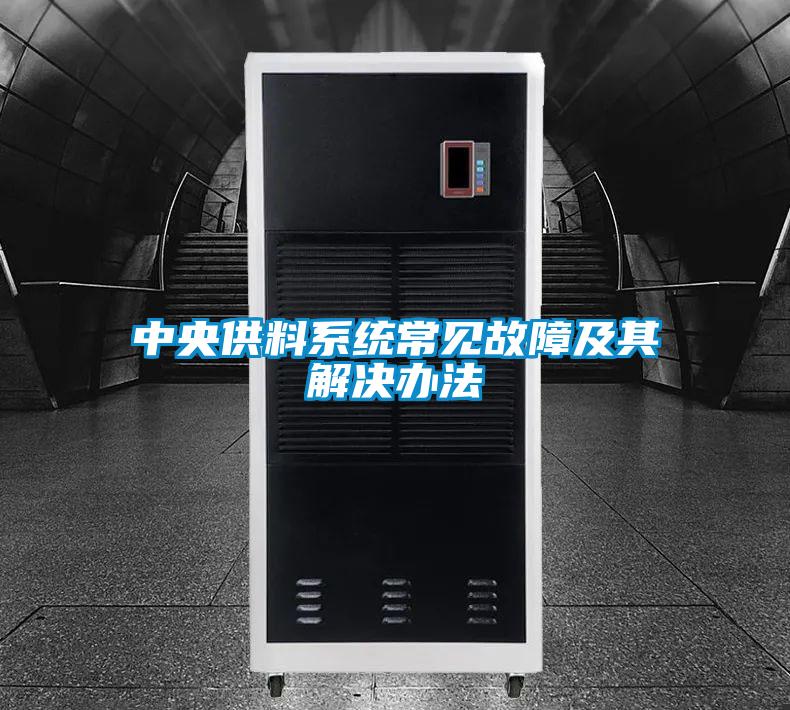 中央供料系統常見(jiàn)故障及其解決辦法