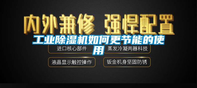 工業(yè)除濕機如何更節能的使用