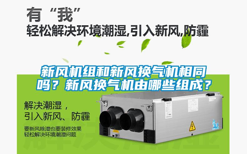 新風(fēng)機組和新風(fēng)換氣機相同嗎？新風(fēng)換氣機由哪些組成？