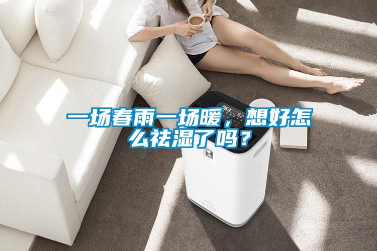 一場(chǎng)春雨一場(chǎng)暖，想好怎么祛濕了嗎？