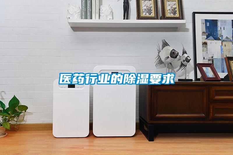醫藥行業(yè)的除濕要求