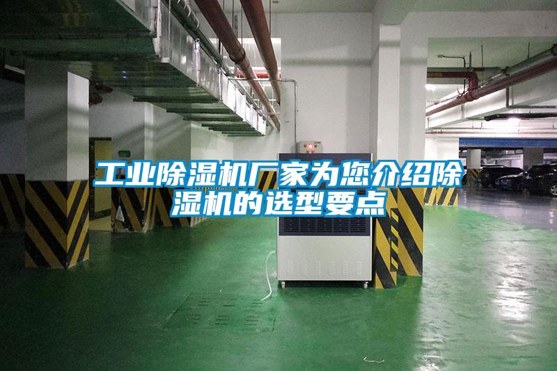 工業(yè)除濕機廠(chǎng)家為您介紹除濕機的選型要點(diǎn)