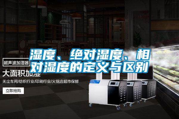 濕度、絕對濕度、相對濕度的定義與區別