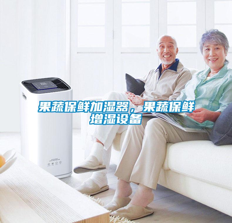 果蔬保鮮加濕器，果蔬保鮮增濕設備