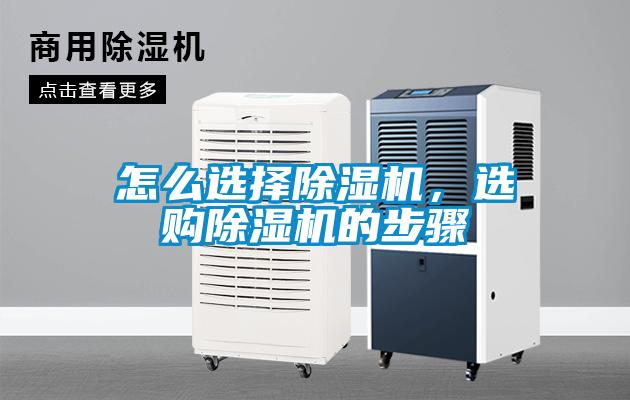 怎么選擇除濕機，選購除濕機的步驟